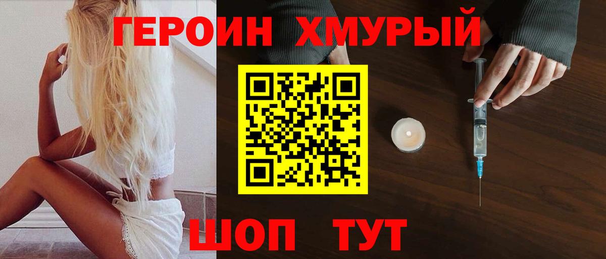 Героин  Героин хмурый  Вход с VPN  Удомля 